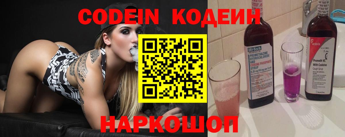 Кодеин Purple Drank  Вход с VPN  Кстово 